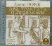 Обложка книги «CD-ROM. Два трактата о правлении. Книга 1 (CDmp3)», ISBN 4607031756751