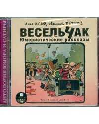 CD-ROM. Весельчак. Юмористические рассказы. Аудиокнига