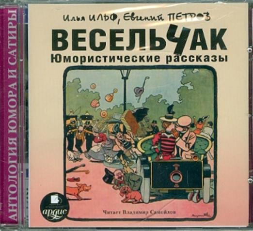CD-ROM. Весельчак. Юмористические рассказы. Аудиокнига