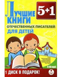 CD-ROM. CDmp3 5+1 Лучшие книги отечественных писателей