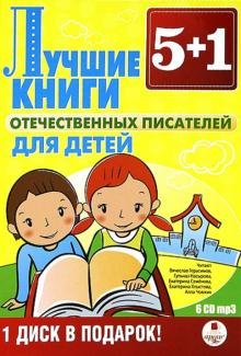 CD-ROM. CDmp3 5+1 Лучшие книги отечественных писателей