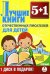 CD-ROM. CDmp3 5+1 Лучшие книги отечественных писателей