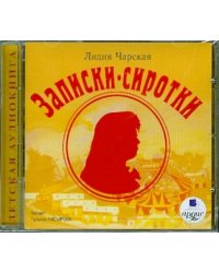 CD-ROM. CDmp3. Записки сиротки