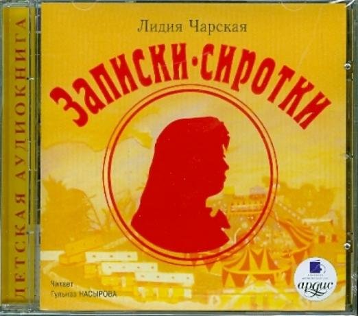 Обложка книги «CD-ROM. CDmp3. Записки сиротки»
