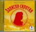 Обложка книги «CD-ROM. CDmp3. Записки сиротки»