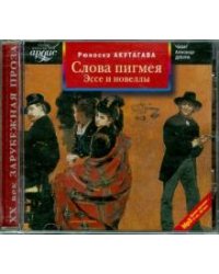 CD-ROM. Слова пигмея. Эссе и новеллы (CDmp3)