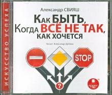 Обложка книги «CD-ROM. Как быть, когда все не так, как хочется (CDmp3)», ISBN 4607031765487