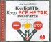 Обложка книги «CD-ROM. Как быть, когда все не так, как хочется (CDmp3)», ISBN 4607031765487