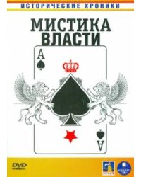 DVD. Мистика власти (DVD)