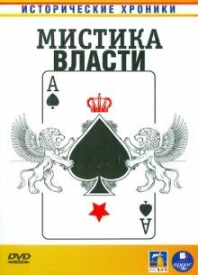 DVD. Мистика власти (DVD)