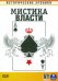 DVD. Мистика власти (DVD)