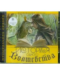CD-ROM. История одного Волшебства (CDmp3)