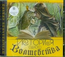 CD-ROM. История одного Волшебства (CDmp3)