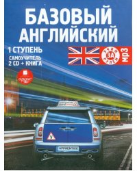 CD-ROM. Базовый английский. 1 ступень. Самоучитель (+книга) (2CDmp3)