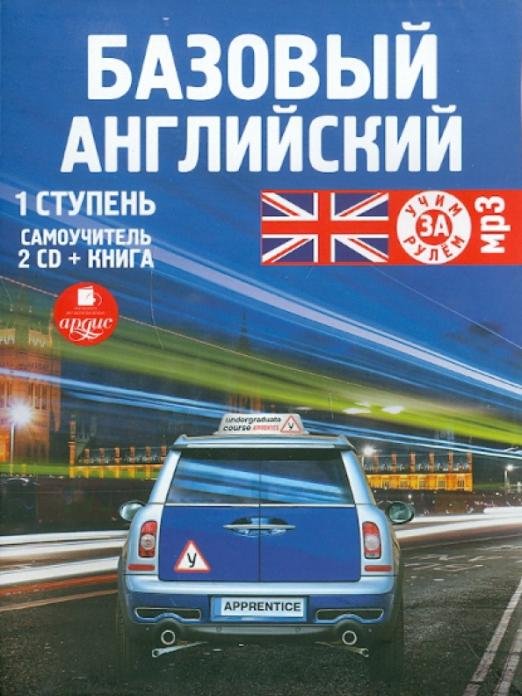 CD-ROM. Базовый английский. 1 ступень. Самоучитель (+книга) (2CDmp3)