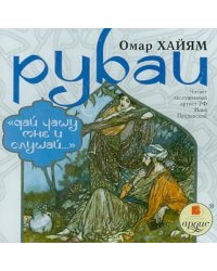 CD-ROM. Рубаи. Дай чашу мне и слушай. Аудиокнига