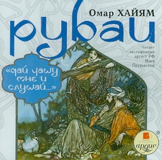 CD-ROM. Рубаи. Дай чашу мне и слушай. Аудиокнига