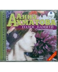 CD-ROM. Голос памяти. Стихотворения и поэмы (CDmp3)