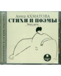 CD-ROM. Ахматова А.А. Стихи и поэмы. Читает автор (CDmp3)