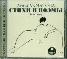 CD-ROM. Ахматова А.А. Стихи и поэмы. Читает автор (CDmp3)