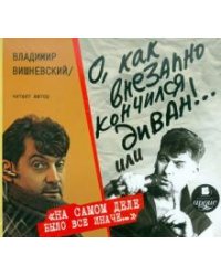 CD-ROM. CDmp3 О, как внезапно кончился диван!