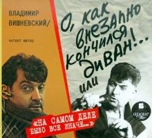 Обложка книги «CD-ROM. CDmp3 О, как внезапно кончился диван!»