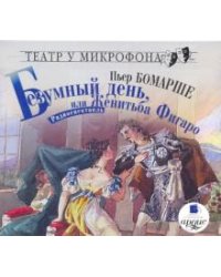 CD-ROM. CDmp3 Безумный день, или Женитьба Фигаро