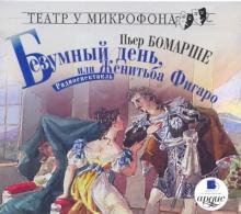 CD-ROM. CDmp3 Безумный день, или Женитьба Фигаро