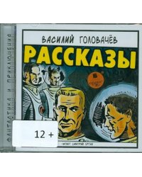 CD-ROM. Рассказы (CDmp3)
