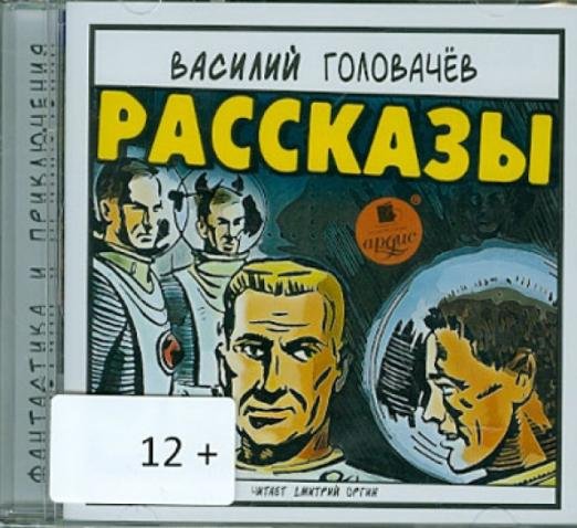 CD-ROM. Рассказы (CDmp3)