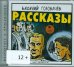 CD-ROM. Рассказы (CDmp3)