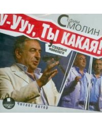 CD-ROM. У-ууу, ты какая! Эстрадные монологи (CDmp3)