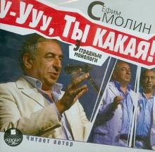 CD-ROM. У-ууу, ты какая! Эстрадные монологи (CDmp3)