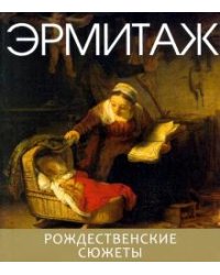 Эрмитаж. Рождественские сюжеты