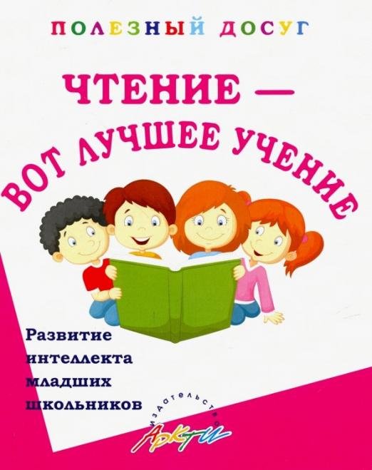 Чтение - вот лучшее учение. Увлекательные задания