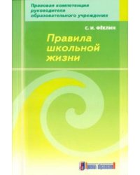 Правила школьной жизни