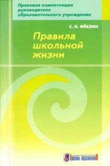 Правила школьной жизни