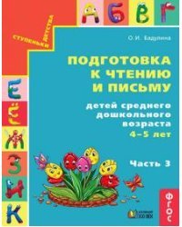 Подготовка к чтению и письму.Для сред. дошк ч3 син