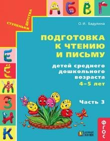 Подготовка к чтению и письму.Для сред. дошк ч3 син