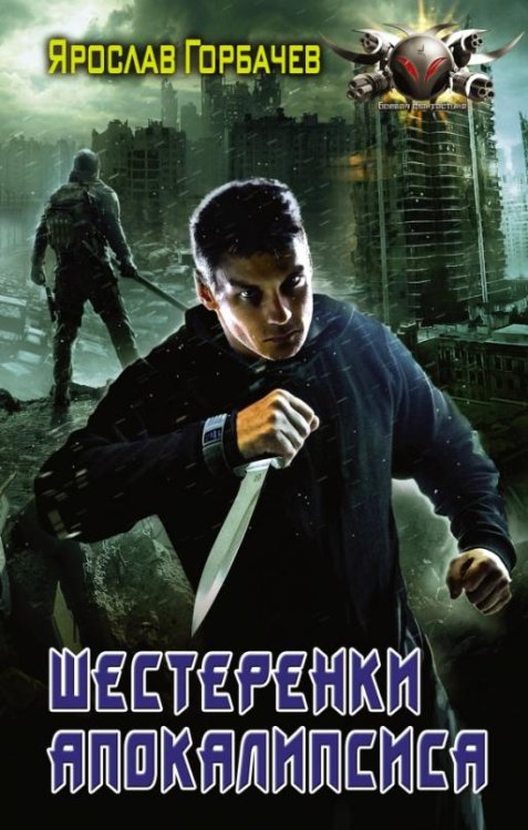 Боевая фантастика Шестеренки апокалипсиса