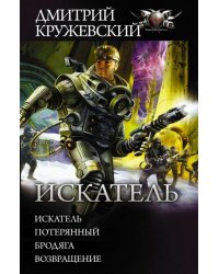 Искатель. Потерянный. Бродяга. Возвращение