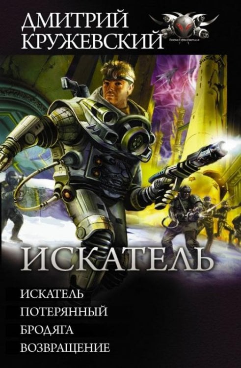 Искатель. Потерянный. Бродяга. Возвращение