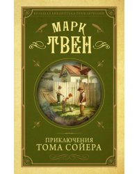 Приключения Тома Сойера