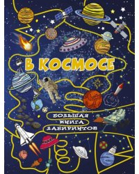 В космосе