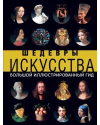 Шедевры искусства