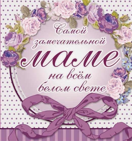 Самой замечательной маме на всем белом свете