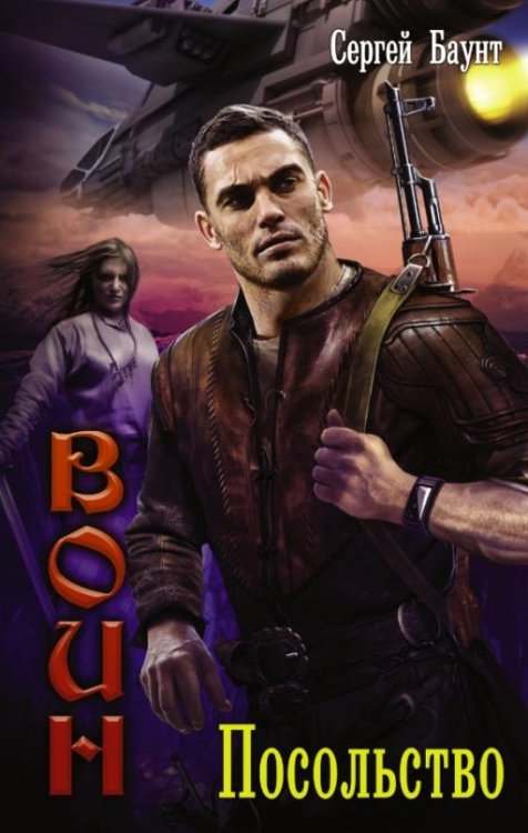 Воин. Посольство Воин. Посольство