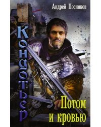 Кондотьер. Потом и кровью