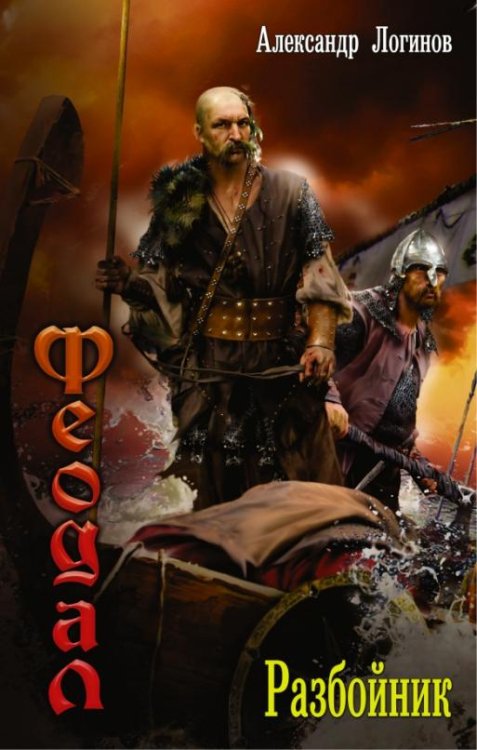 Феодал. Разбойник