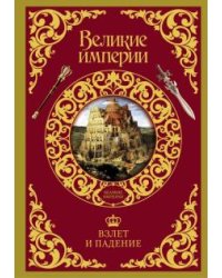 Взлет и падение великих империй